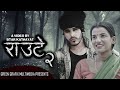 A new nepali short movie raute 2 by bikash rokaya  star kathayat 2080  2023