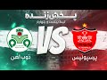 پخش زنده فوتبال پرسپولیس و ذوب آهن هفته اول لیگ برتر فوتبال ایران 