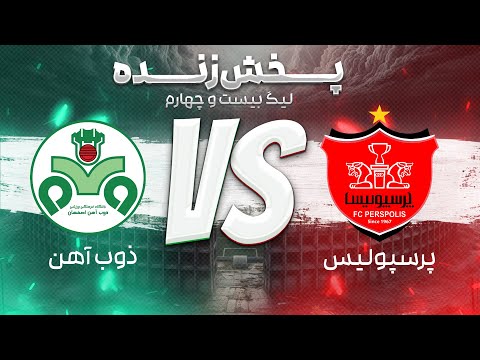 پخش زنده فوتبال پرسپولیس و ذوب آهن هفته اول لیگ برتر فوتبال ایران