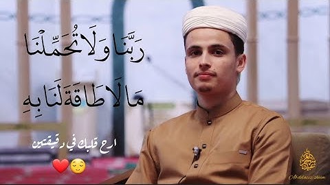 ( رَبَّنَا وَلَا تُحَمِّلْنَا مَا لَا طَاقَةَ لَنَا بِهِۦۖ ) اواخر سورة البقرة| عبد العزيز سحيم