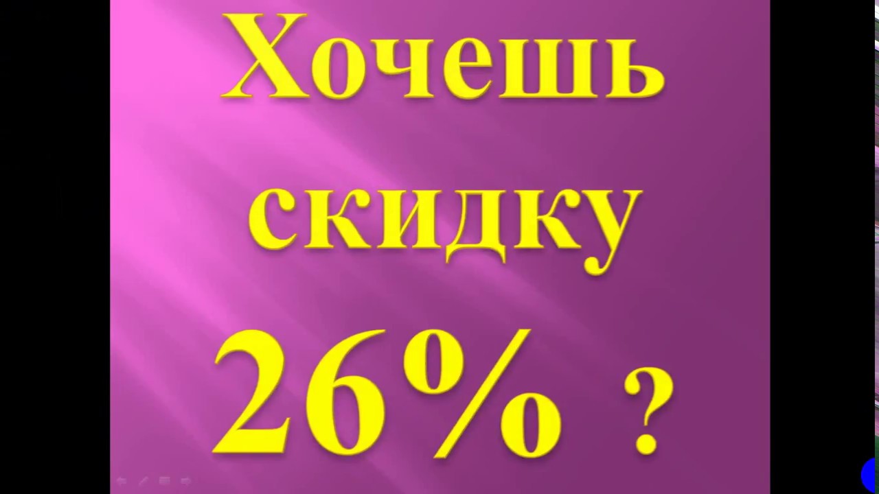 Хочу получить скидку. Хочу скидку.