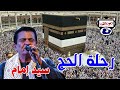 سيد امام رحلة الحج 
