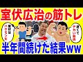 室伏広治の筋トレを半年間続けた結果がやばいww