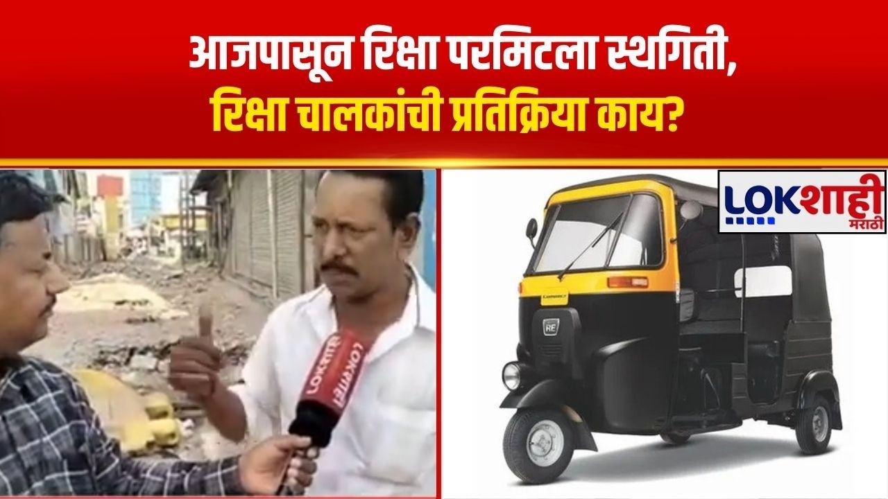 Thane। Rickshaw Permit। आजपासून रिक्षा परमिटला स्थगिती, रिक्षा चालकांची प्रतिक्रिया काय?