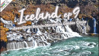 Iceland Ep9 เรียนธรณีวิทยา ศึกษาประวัติศาสตร์ ณ Golden circle | Thingvellir | JP on the Go Ep75