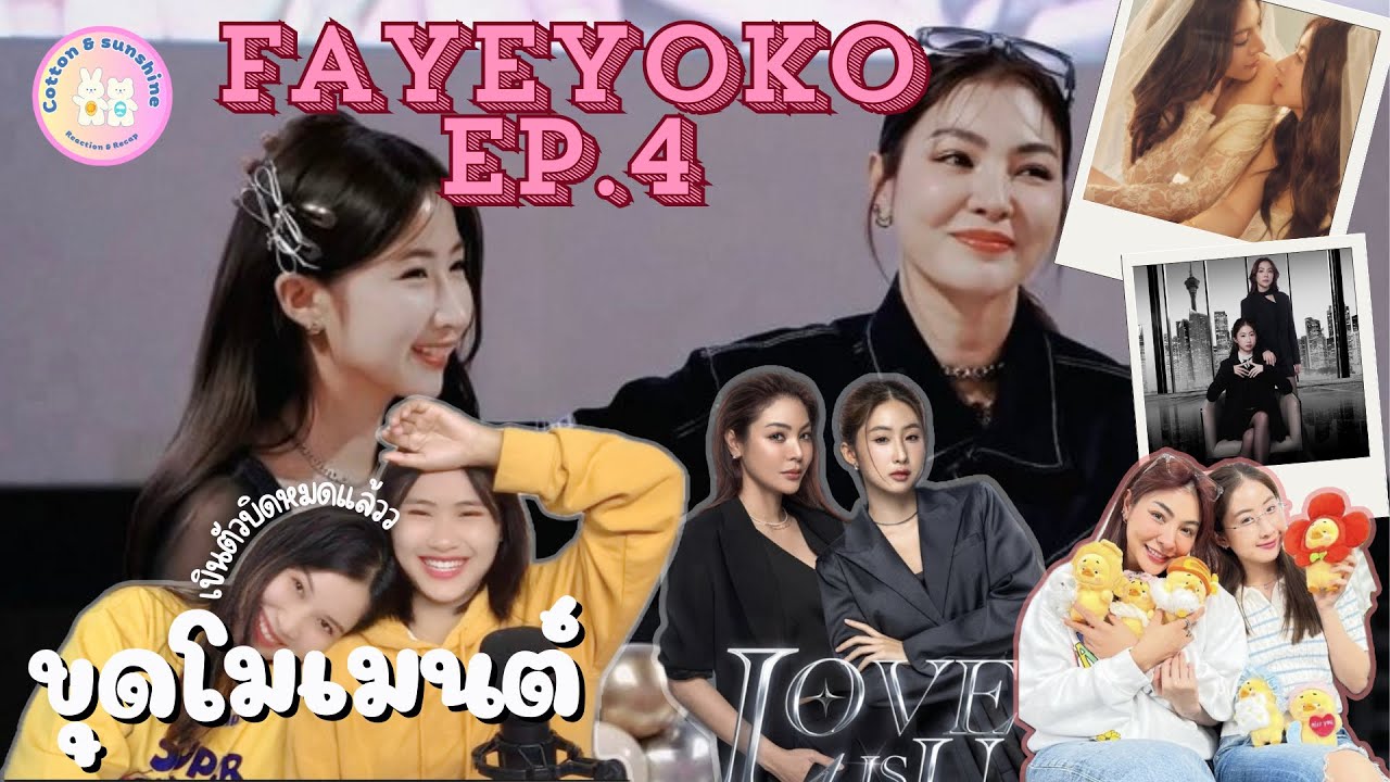 [ขุดโมเมนต์] ฝ้ายโยโกะ EP.4 |คู่รักนักซัพพอร์ต🩷|Cotton Sunshine Channel #fayeyoko