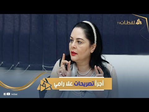 علا رامي عادل إمام قدم أعمال ضعيفة وشيرين ناقصها ذكاء اجتماعي وإلهام شاهين صريحة ويوسف شاهين رفضني