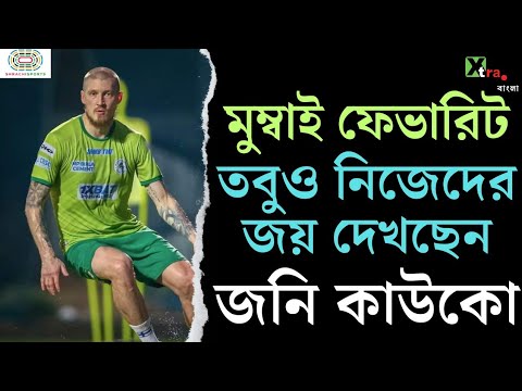 Mumbai-কে হারাতে হলে কোন টোটকা প্রয়োজন? জবাব দিলেন Joni Kauko