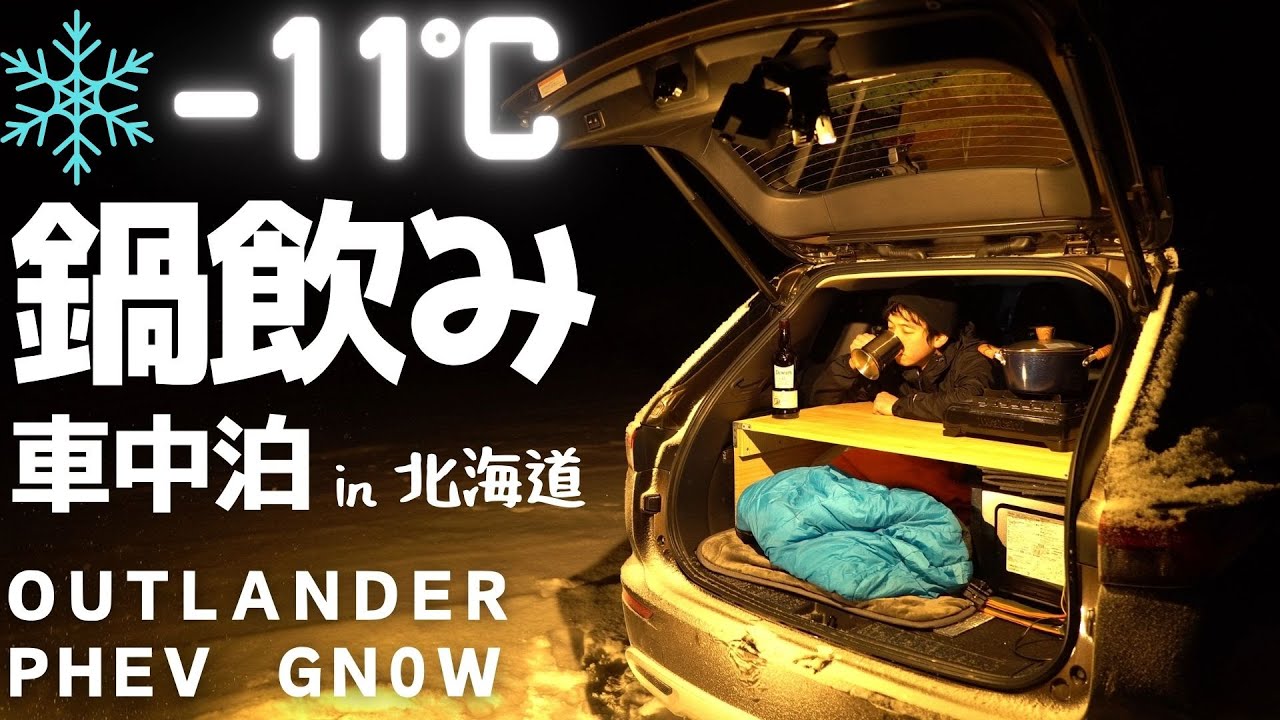[アウトランダーPHEV]真冬の北海道で鍋三昧の車中泊!!