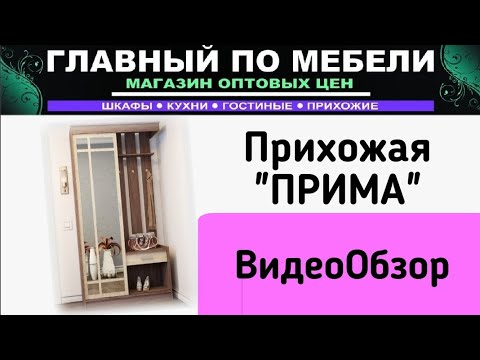 Прихожая ПРИМА. Видеообзор
