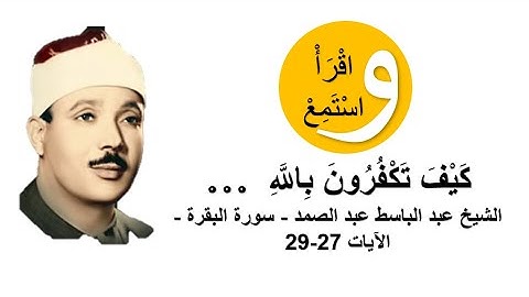 كَيْفَ تَكْفُرُونَ بِاللَّهِ … الشيخ عبد الباسط عبد الصمد - سورة البقرة - الآيات 27-29