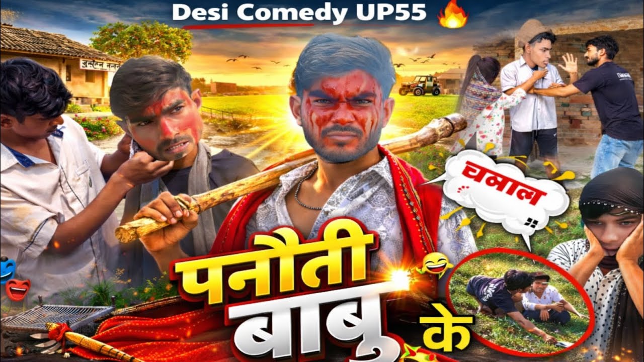 पनौती बाबू के धमाल🔥 👉 Desi style comedy entry hoti hai Panauti Babu #DesiComedyUP55#PanautiBabu
