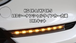 KG CX-8 / KF CX-5 LEDシーケンシャルウインカー内蔵DRLキット 製品紹介