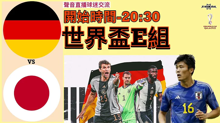 德国 vs 日本 (世界杯E组) -Youtube Live声音直播球迷交流23/11/22 #直播 #袁文杰 #广东话#足球评论#世界杯#worldcup#germany#japan - 天天要闻