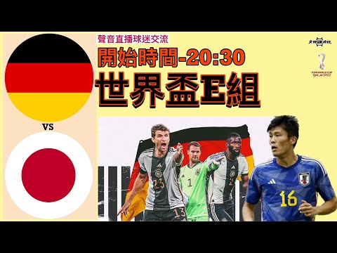 德國 vs 日本 (世界盃E组) -Youtube Live聲音直播球迷交流231122 #直播 #袁文傑 #廣東話#足球評論#世界盃#worldcup#germany#japan
