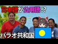 【ゆっくり解説】唯一日本語が公用語の国!?パラオ共和国ってどんな国?