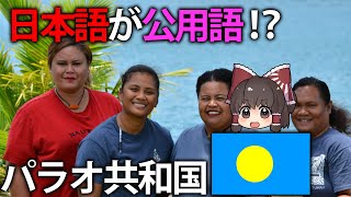 【ゆっくり解説】唯一日本語が公用語の国！？パラオ共和国ってどんな国？