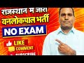 MGNREGA Lokpal Recruitment 2025 🔥 No Exam | Direct Recruitment | Salary & Eligibility