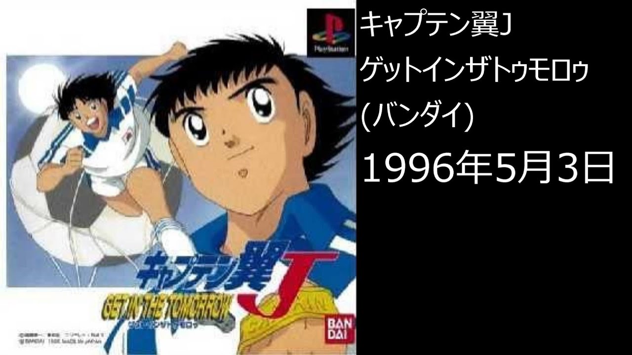 PS1】まったりクリア ♯0259-05 キャプテン翼J GET IN THE TOMORROW