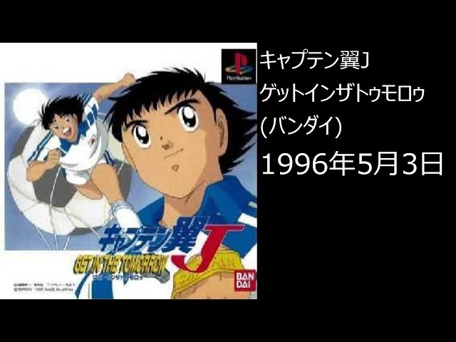 PS1】まったりクリア ♯0259-05 キャプテン翼J GET IN THE TOMORROW