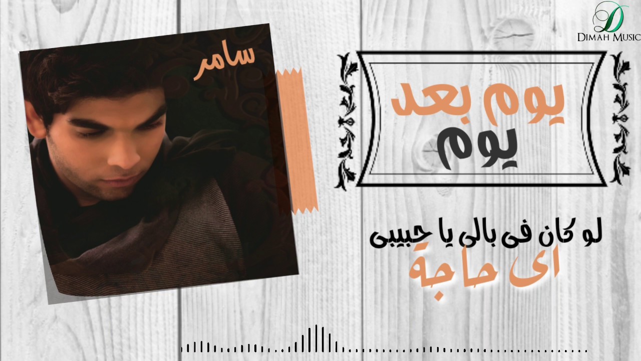 Watch "Samer Abo Taleb  - Youm Ba'd Youm  | سامر ابو طالب - يوم بعد يوم  " on YouTube