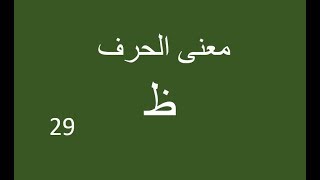 معاني الحروف العربية: حرف الظاء = عظيم السلطان