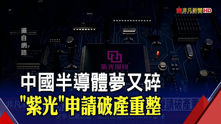 紫光集團被銀行申請破產!債務危機延燒 紫光集團曾誇口要買台積電.併聯發科｜非凡新聞｜20210710 - 天天要聞