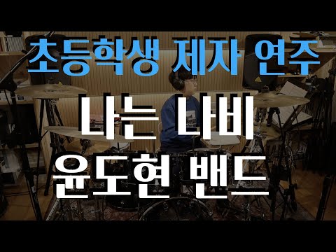 나는 나비 (중급) - 윤도현