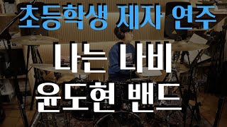 나는 나비 (중급) - 윤도현
