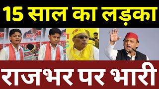 15 साल का लड़का ओमप्रकाश राजभर पर भारी! बड़ी खबर वीडियो वायरल #akhileshyadav #samajwadiparty #akhilesh