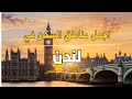 اكتشف أفضل 7 أحياء في لندن للسياح واهم الفنادق فيها سياحة سفر بريطانيا فنادق London Travel 