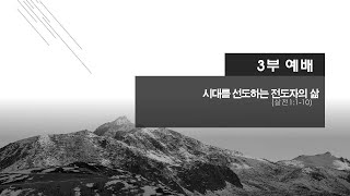 [230528/3부] 시대를 선도하는 전도자의 삶(살전1:1-10)
