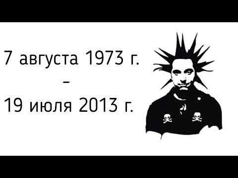 В Память Михаилу Горшеневу