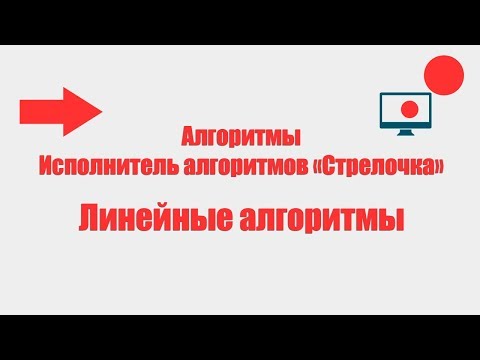 Алгоритмы. Линейные алгоритмы. Исполнитель алгоритмов Стрелочка