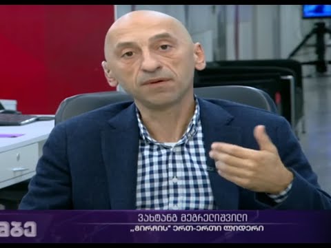 \"5 წუთი საზოგადოებრივ მაუწყებელზე\" - ვახტანგ მეგრელიშვილი