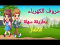 حروف الكهرباء بطريقة سهلة للأطفال ما هي حروف الكهرباء الحروف الرفاسة
