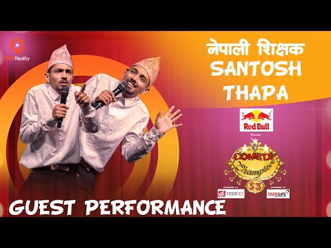 Santosh Thapa As Nepali Teacher " नेपाली शिक्षक " || बेजोड प्रस्तुति Comedy Champion S3