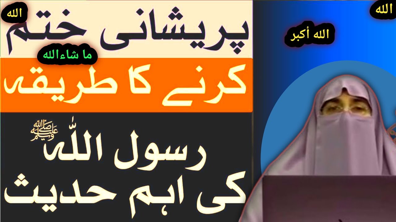 Pareshani Door Karne Ka Tareeqa – Hadees-e-Rasool (S.A.W) | Dr Farhat ...
