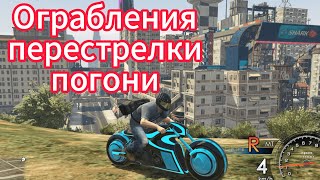 Ограбление, перестрелки, погоня в сюжетке - GTA 5