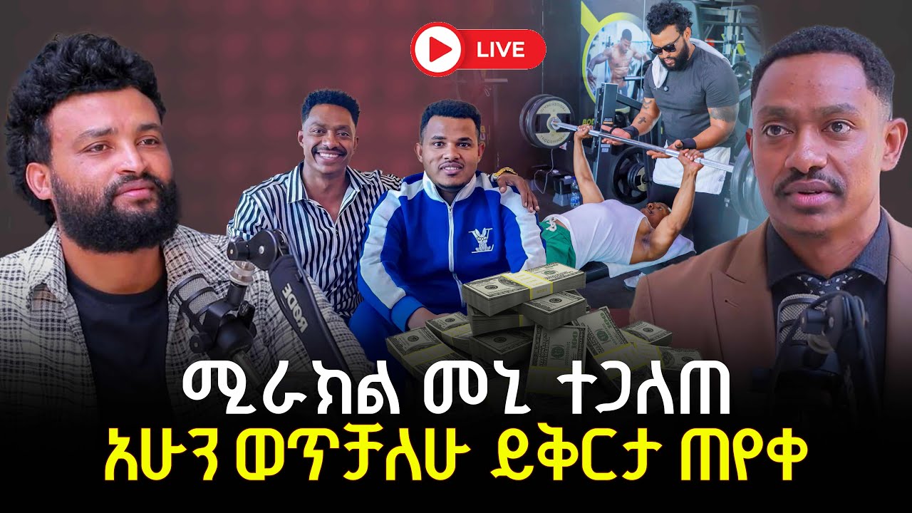 ሚራክል መኒ ተጋለጠ  አሁን ወጥቻለሁ ይቅርታ ጠየቀ 12 December 2025