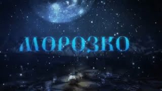 Мюзикл "Морозко" школа 66 Нововятск