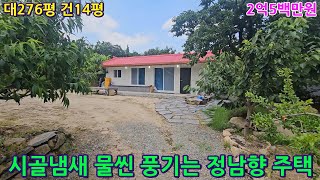 (NO768)시골냄새 물씬 풍기는 정남향 주택#밀양전원주택#밀양주택#밀양부동산#밀양세컨하우스#밀양전원주택지#밀양시골집#밀양촌집#밀양주말주택#밀양땅#밀양토지#밀양전원주택매매