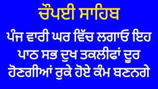 ਹਰ ਰੋਜ਼ ਘਰ ਵਿੱਚ ਲਾਓ ਇਹ ਪਾਠ ਹਰ ਕੰਮ ਬਣੇਗਾ  ਚੌਪਈ ਸਾਹਿਬ | chaupai sahib path | chopai |  nirmal gurbani