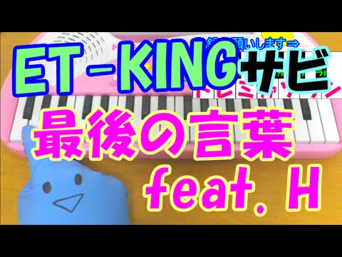 サビだけ【最後の言葉 feat. H】ET-KING 1本指ピアノ 簡単ドレミ表示 超初心者向け