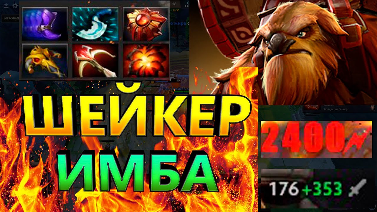 Сборка на шейкера 7. Сборка на шейкера 7. 37. Стартовый закуп на шейкере. Earthshaker дота 1.