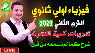 فيزياء اولي ثانوي الترم الثاني 2023 نظام جديد - حل مسائل كمية التحرك (مسائل الدرس الاول)