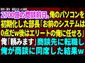 【スカッと】2700億の商談前日、俺のパソコンを初期化した部長「お前のシステムは0点だw後はエリートの俺に任せろ」俺「お任せします」→商談先に転職して商談に同席した結果w【感動する話】