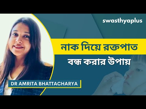 নাক দিয়ে রক্তপাতের সবচেয়ে সাধারণ কারণগুলি কী? | Nose Bleeding in Bangla | Dr Amrita Bhattacharya