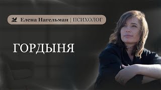 картинка: Чем опасна гордыня