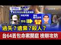 過失？遺棄？殺人？ 台64丟包命案開庭 檢辯攻防